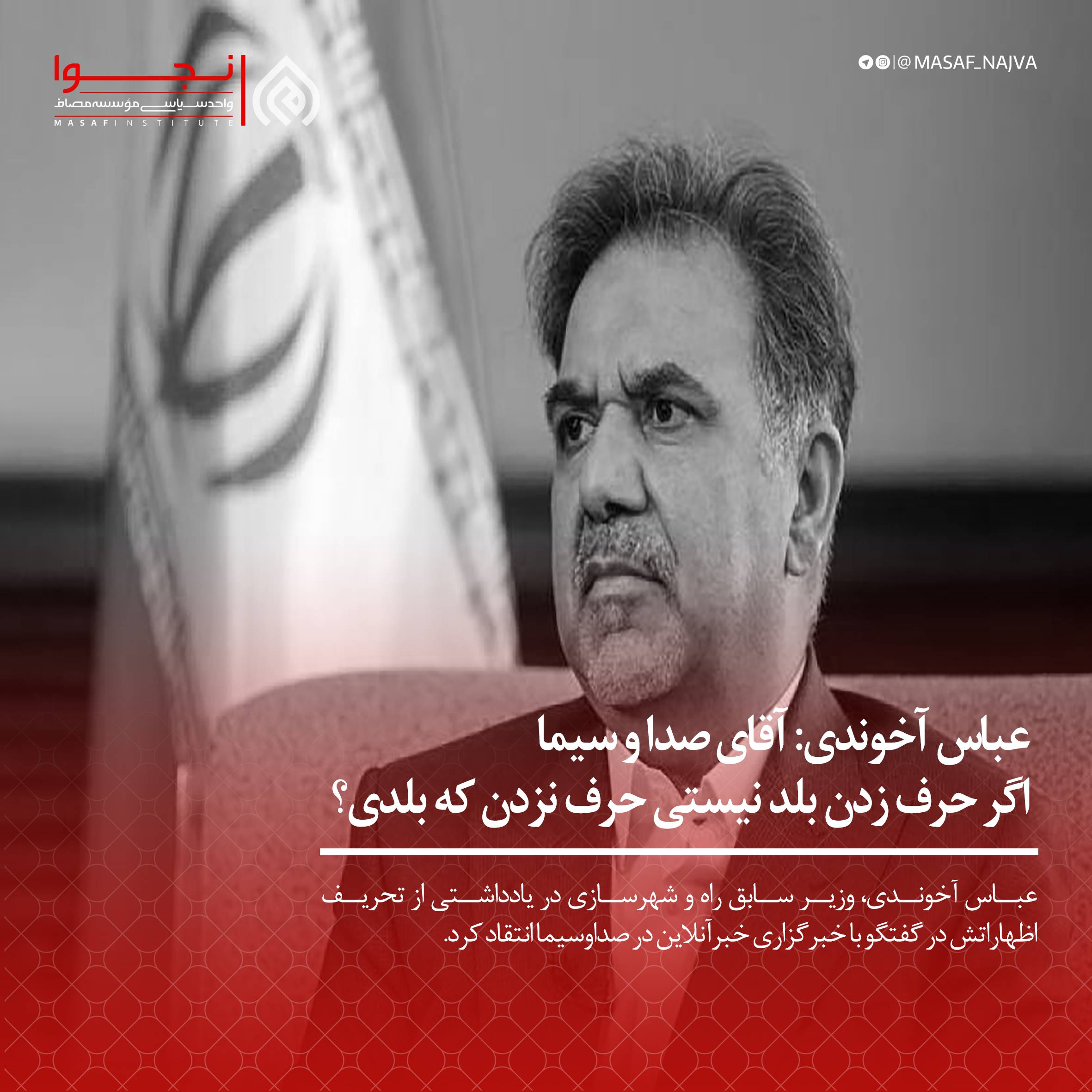 عباس آخوندی: آقای صدا و سیما! اگر حرف زدن بلد نیستی، حرف نزدن که بلدی؟ آقای عسگری شما به چه رویی به مردم نگاه میکنید؟